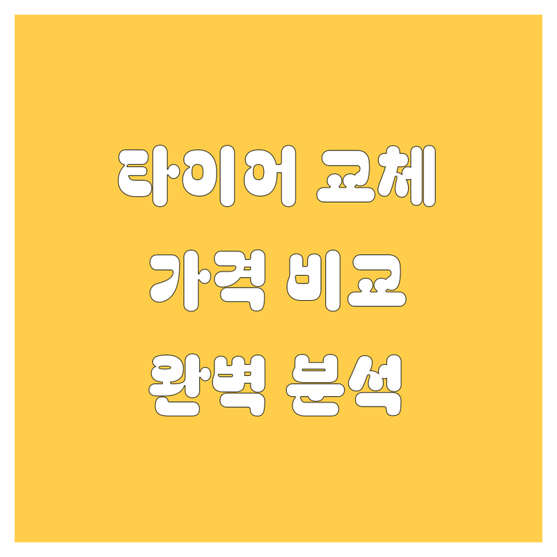 청주시 타이어 교체 한눈에 비교 | 가격부터 서비스까지 완벽 분석