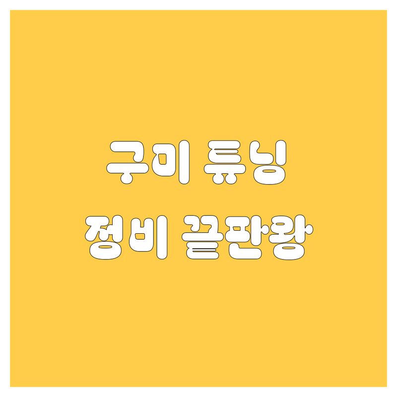 구미 튜닝/정비 끝판왕은 바로 여기! 😎 놓치면 후회할 자동차 완전정복 가이드 💯