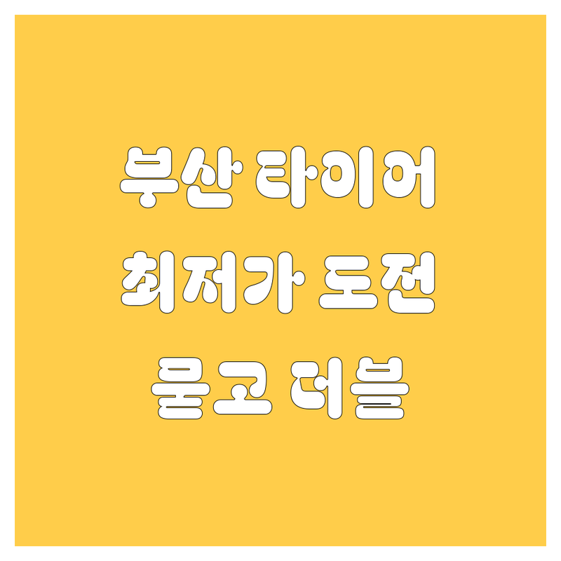 부산 타이어 교체, 묻고 더블로 가! 2024년 최저가 총정리