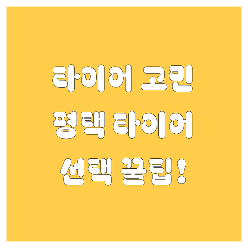 타이어 교체 고민 해결! 평택시 동삭동 타이어 전문점 솔루션 | 전문가가 알려주는 선택 팁