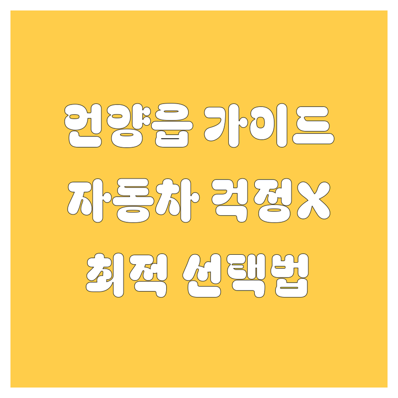 🚗 자동차 걱정 없는 울산 울주군 언양읍 가이드 | 상황별 최적의 선택법