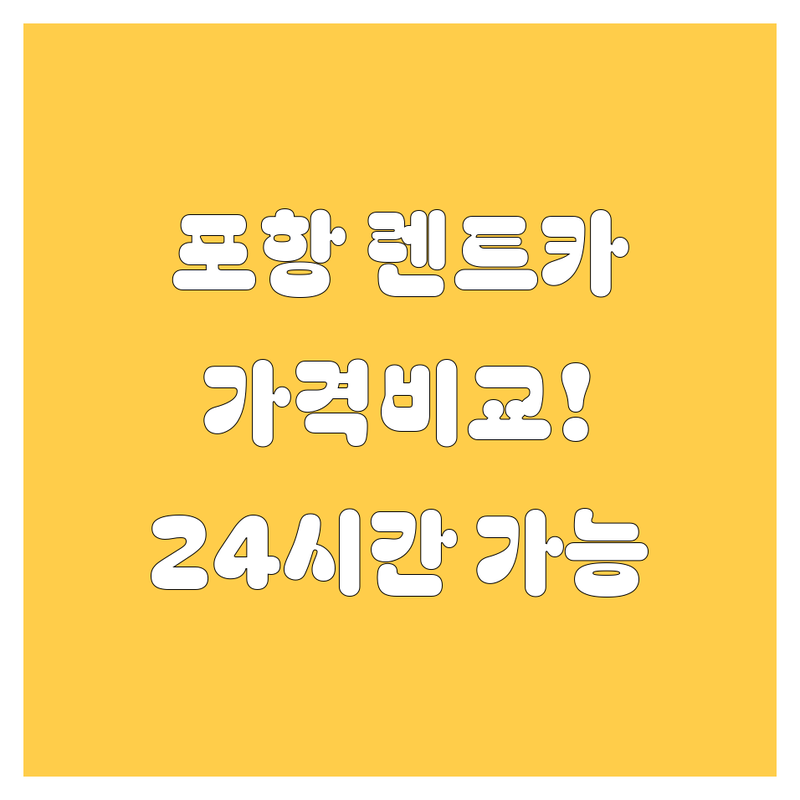 포항 렌트카 가격비교 | 포항역, 흥해읍 24시간 렌트카