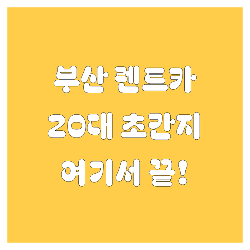 부산 렌트카, 20대 초간지😎 렌트 여기서 끝낸다!🥇