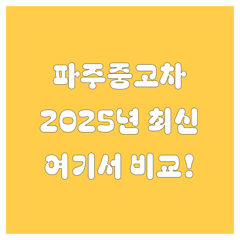 파주중고차, 2025년 최신 정보! 🚗💨 여기서 다 비교하고 가세요!