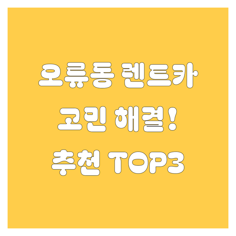서울 구로구 오류동 렌트카 어디가 좋을까? 🚗 고민 해결! | 현지인 추천 TOP3