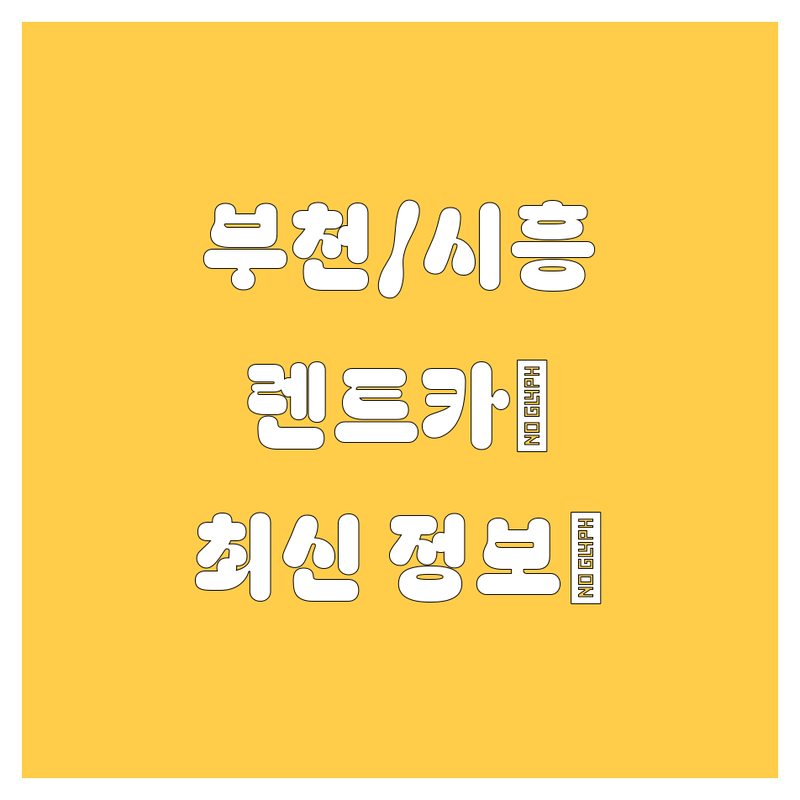 부천/시흥 렌트카, 2024년 최신 정보로 싹 다 비교! 🚗💨
