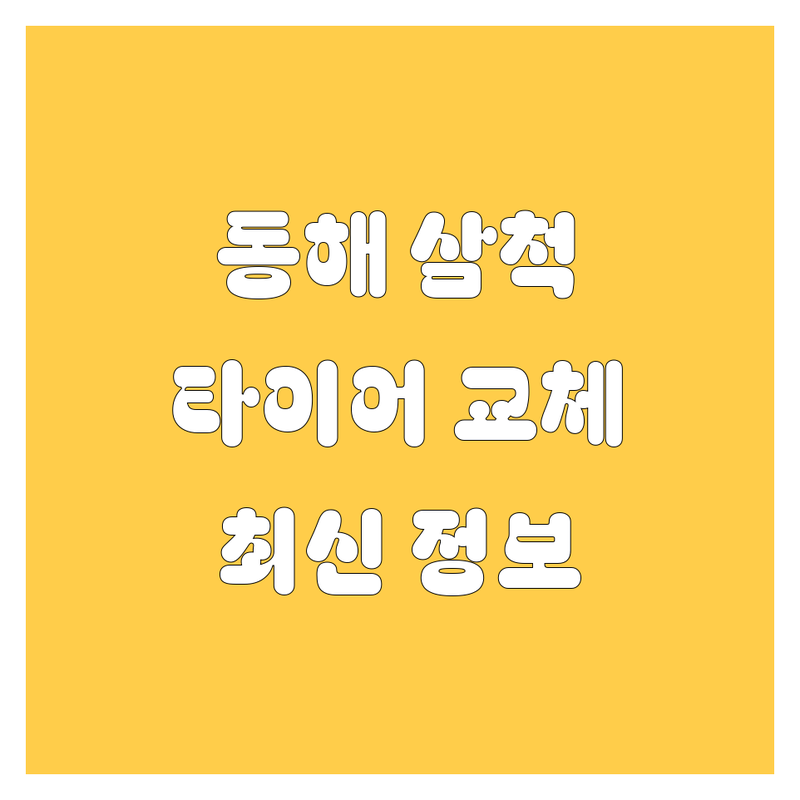 강원 동해/삼척 타이어 교체 한눈에 비교 | 2025년 최신 정보 총정리