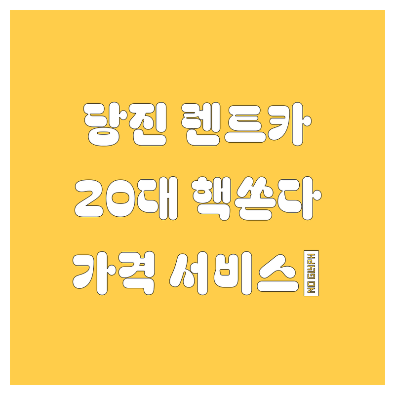 당진 렌트카, 20대 영업사원이 쏜다! 가격부터 서비스까지 핵비교 🚀