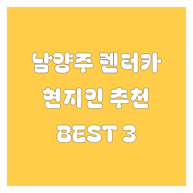 남양주 렌터카, 어디서 빌려야 후회 없을까? 🤔🚗💨 현지인이 추천하는 BEST 3 업체!