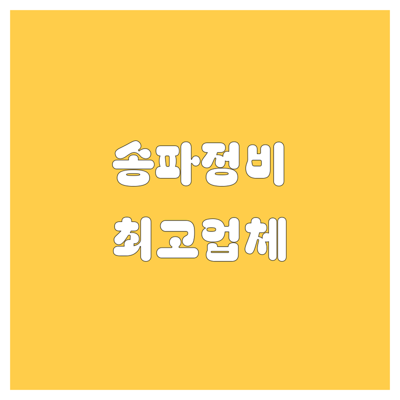 송파 자동차 정비 | BMW, 덴트, 부품 최고 업체 총정리