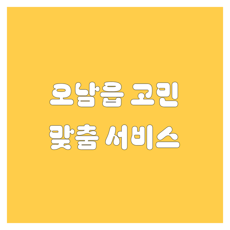 남양주 오남읍 자동차 고민 끝! 믿을 수 있는 자동차 관련 업체 | 맞춤형 서비스 가이드
