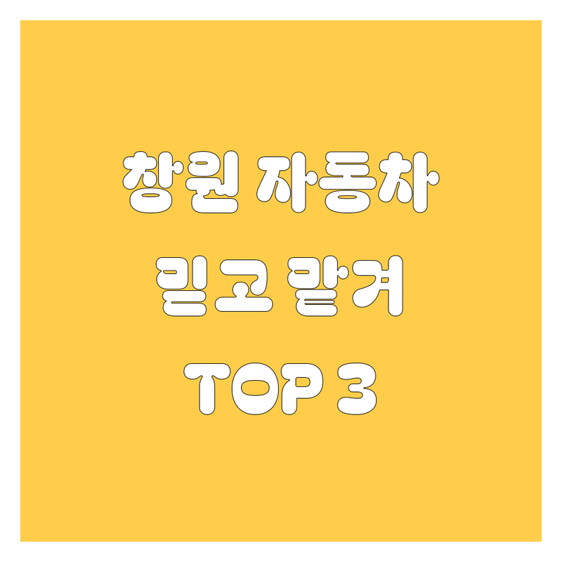 창원 수입차, 국산차, 타이어, 튜닝까지! 믿고 맡길 자동차 전문가 추천 TOP 3