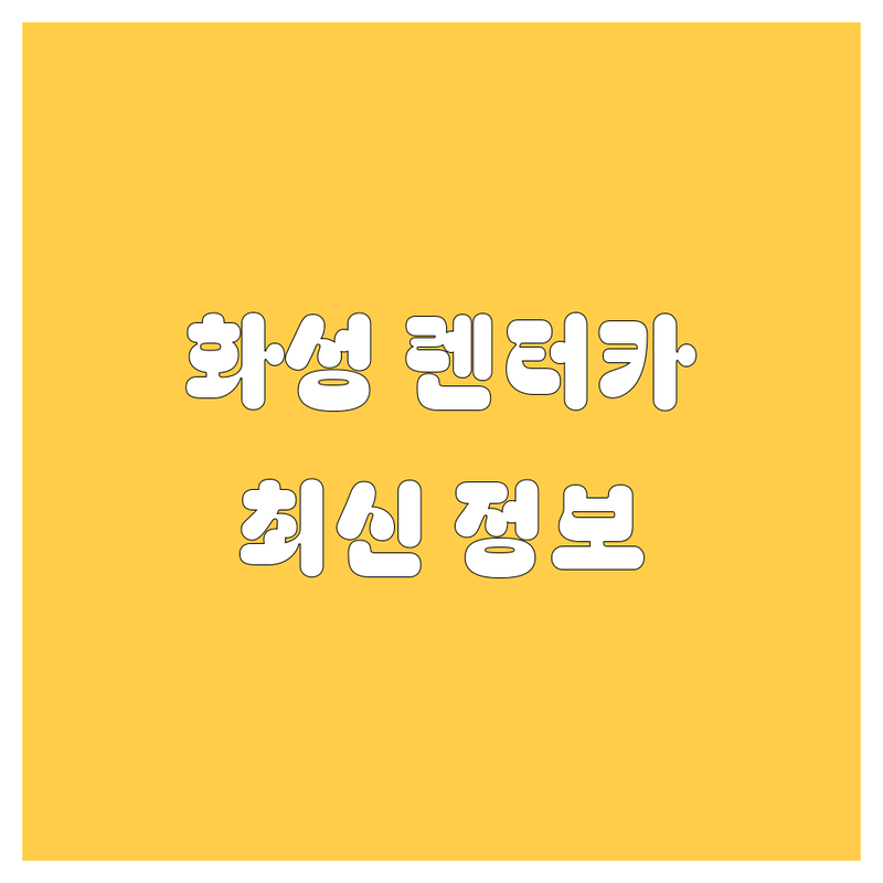 화성 렌터카, 2024 최신 정보! | 가격부터 서비스까지 완벽 분석