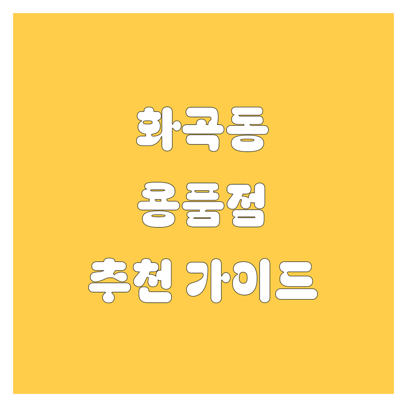 강서구 화곡동 자동차 용품점 어디가 좋을까? | 전문가 추천 완벽 가이드