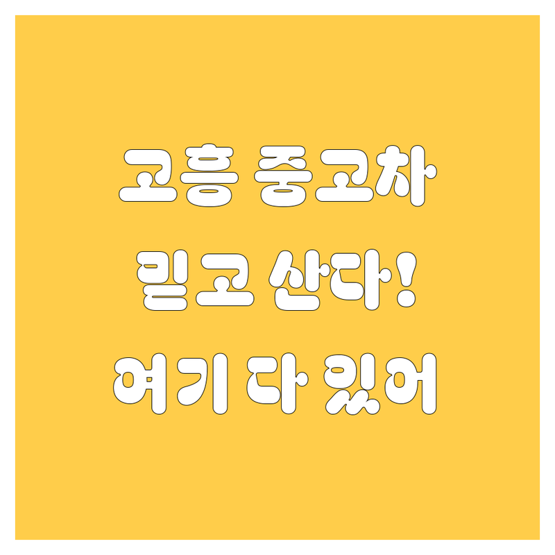 고흥에서 믿을 만한 중고차, 여기서 다 찾았다! 🚗💨