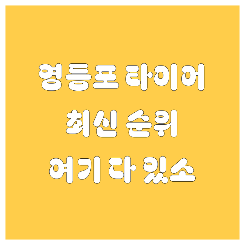 영등포 타이어 교체, 여기 다 있소! 2024-2025 최신 순위 정리