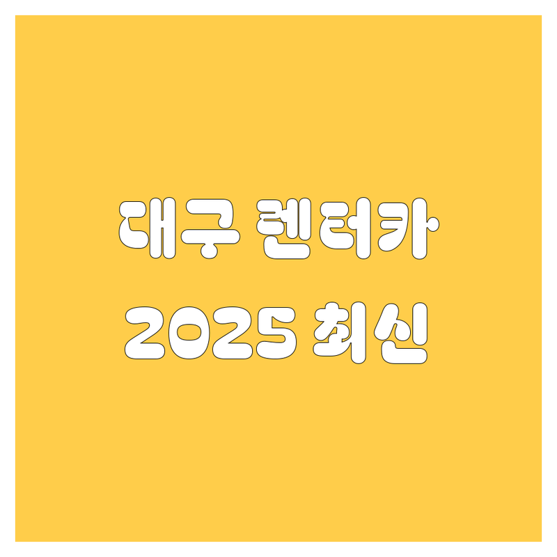 대구 렌터카, 2025년 최신 정보 총정리