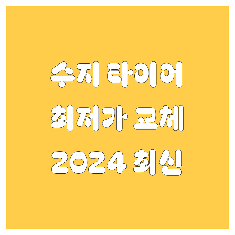 용인 수지 타이어 교체, 휠 얼라인먼트 - 2024년 최신 정보! 🚗💨
