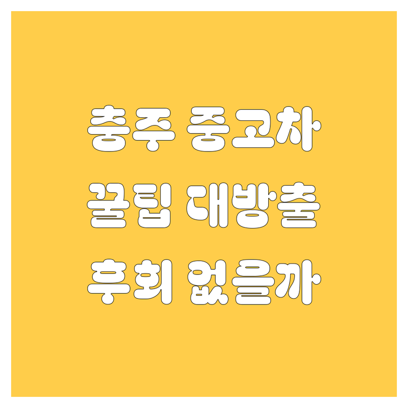 충주 중고차, 어디서 사야 후회 없을까? 🚗 | 2024 꿀팁 대방출!