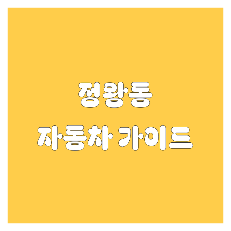 시흥 정왕동 자동차 가이드 | 믿을만한 업체 총정리