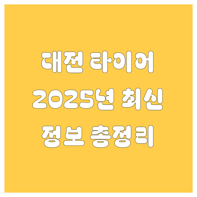 대전 타이어 교체, 2025년 최신 정보 총정리