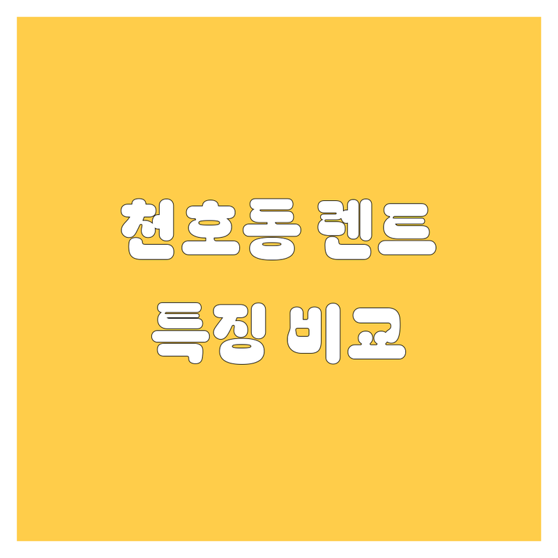 서울 강동구 천호동/명일동 렌트카 해결사 추천 | 서비스별 특징 완벽 비교