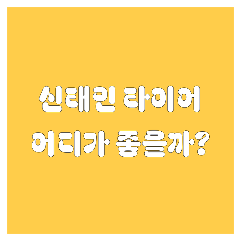 정읍 신태인 타이어 교체, 어디가 좋을까? 타이어 전문가가 알려주는 완벽 가이드!