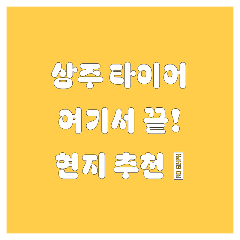 상주 타이어, 휠 교체는 여기서 끝! 🚗💨 현지 드라이버 추천 가이드