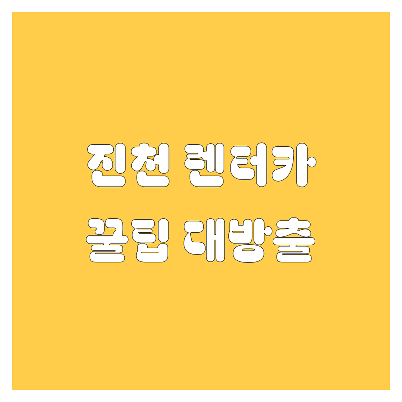 진천 렌터카, 어디서 빌려야 후회 없을까? 🚗💨 2025년 최신 정보 총정리