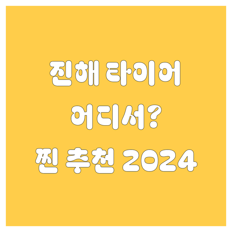 창원 진해구 타이어 교체, 어디서 해야 후회 안 할까? 🤔 2024 찐 추천!