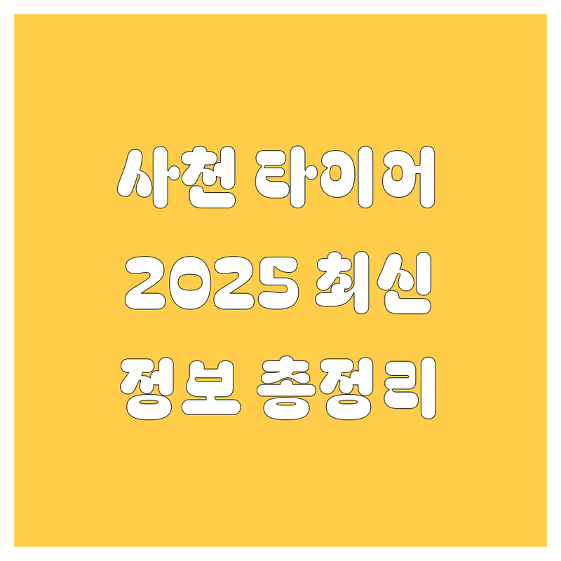 사천 타이어 교체, 2025년 최신 정보 총정리