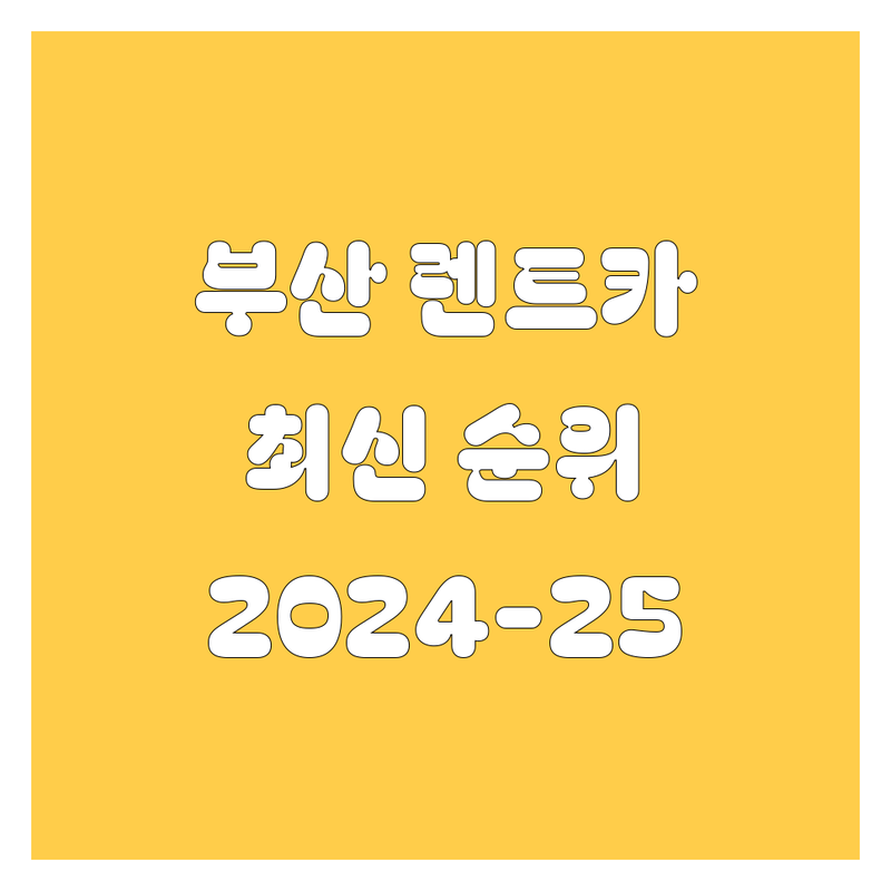 부산 렌트카, 2024-2025 최신 순위