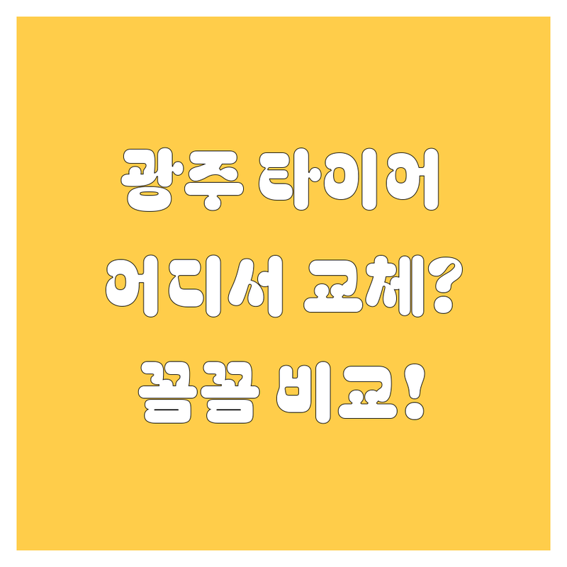 ✨ 광주 타이어 교체, 어디서 해야 후회 안 할까? 😎 꼼꼼 비교 분석!