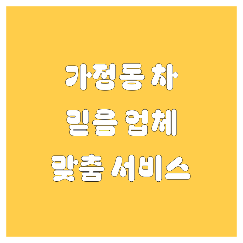 인천 서구 가정동 자동차 고민 해결! 믿을 수 있는 업체 | 맞춤형 서비스 가이드