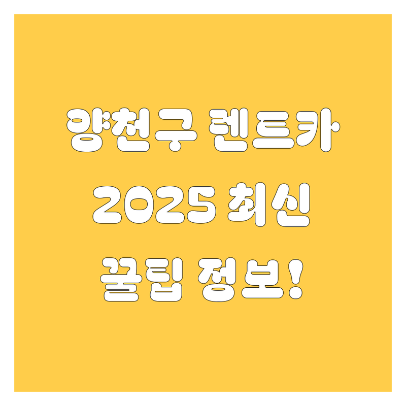 양천구 렌트카, 2025년 최신 정보!