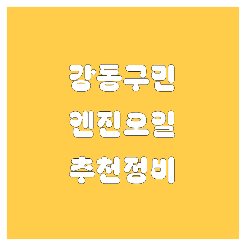 🚗 강동구 엔진오일 정보 모음 | 현지인이 추천하는 BEST 선택 🛠️