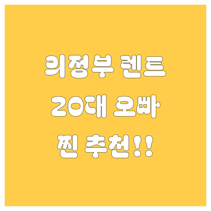 의정부 렌터카 🚗💨 어디서 빌려야 후회 없을까? 20대 오빠가 찐 추천해 드림!