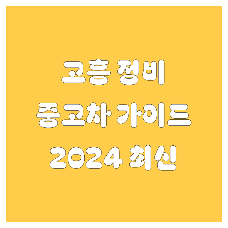 고흥 자동차 정비/중고차 💯 완벽 가이드 | 2024 최신판!