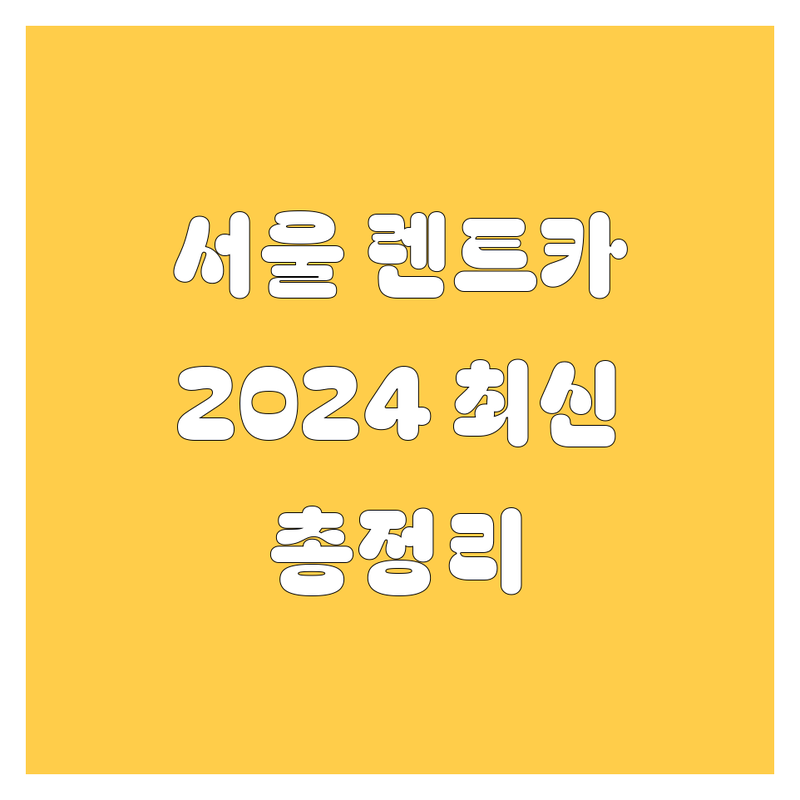 서울 렌트카 2024년 최신 정보 총정리