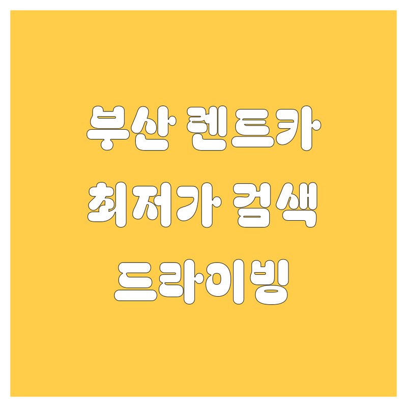부산 렌트카, 🚗💨 당신의 완벽한 드라이빙 파트너를 찾아드립니다!