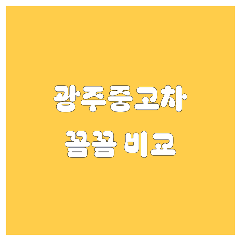 🚗 광주 중고차, 어디서 사야 후회 없을까? 가격부터 서비스까지 꼼꼼 비교! 🔍