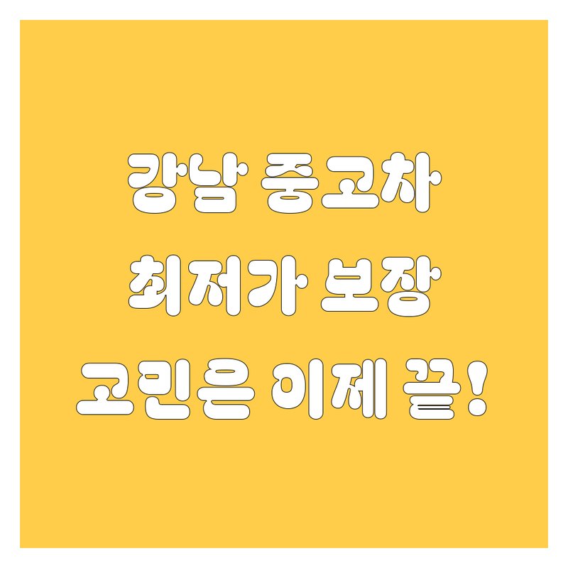 강남 중고차, 이제 고민 끝! 😎🚗