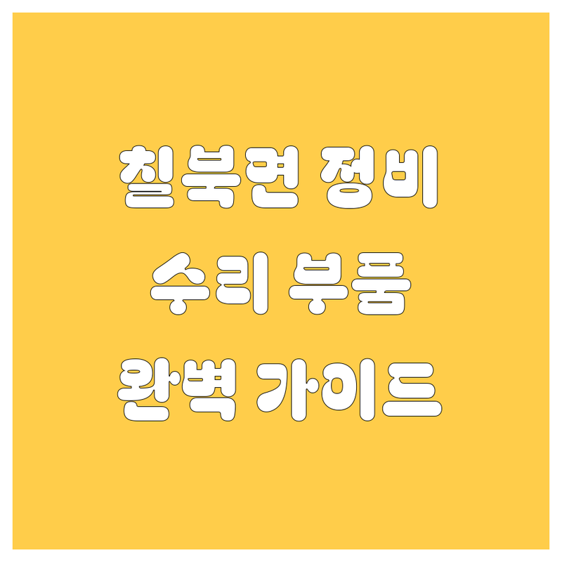 함안 칠북면 자동차 정비, 수리, 부품 완벽 가이드