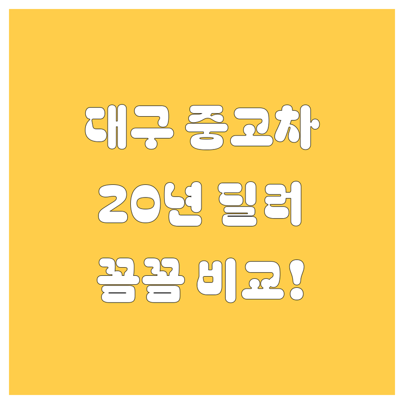 대구 중고차, 어디서 사야 후회 없을까? 20년 딜러가 꼼꼼 비교!