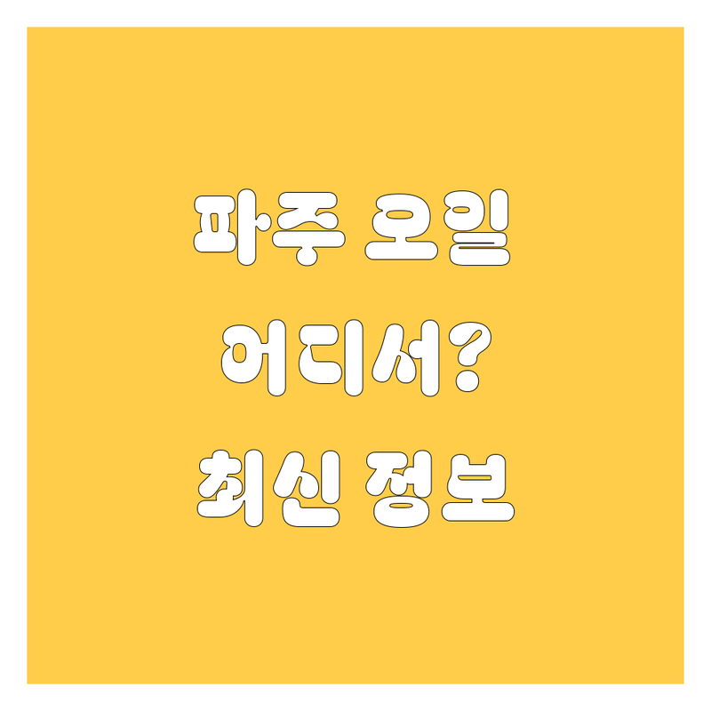 파주 엔진오일 교환, 어디서 할까? 2025년 최신 정보 총정리