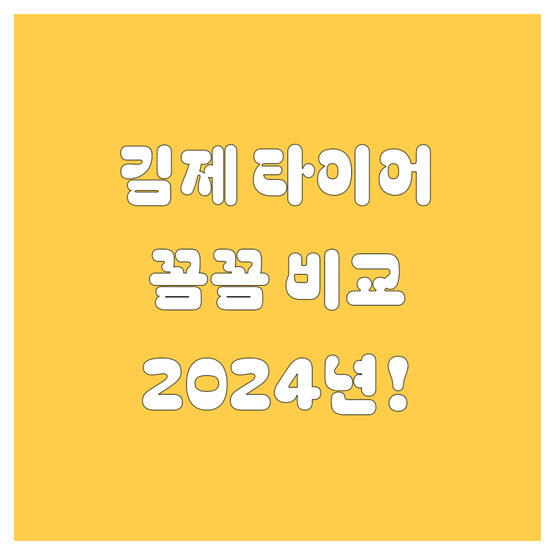 김제 타이어 교체, 2024년 꼼꼼 비교! 🚗💨