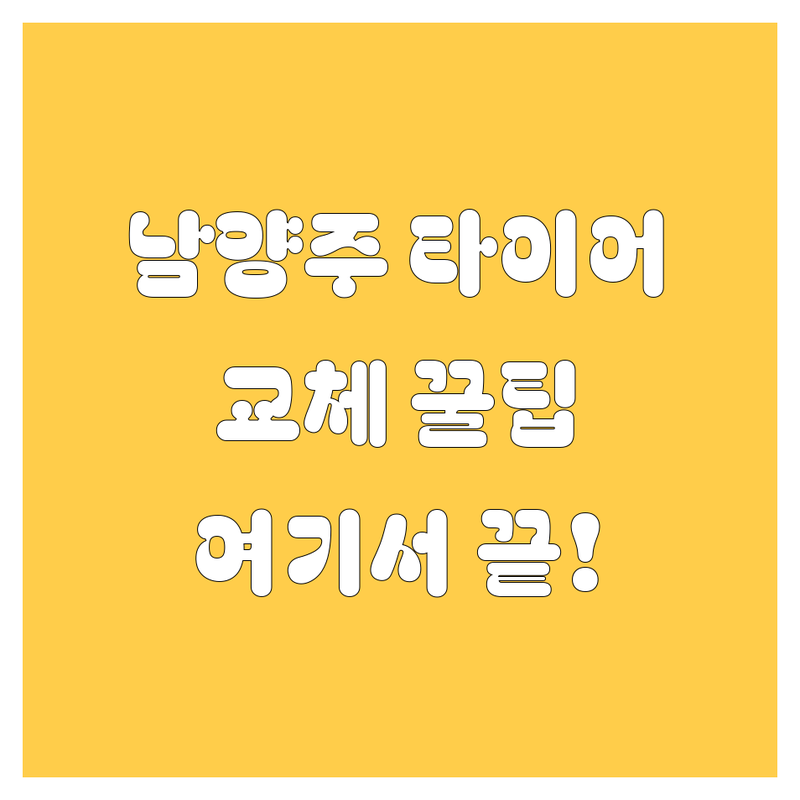 남양주 타이어 교체, 어디서 해야 제일 맘에 들까? 😎