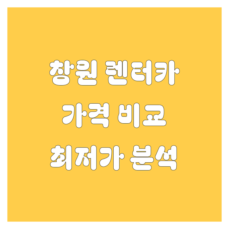 창원시 렌터카 한눈에 비교 | 가격부터 서비스까지 완벽 분석