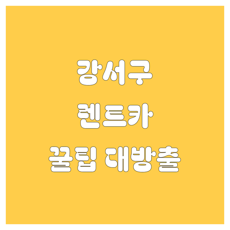 강서구 렌트카, 어디서 빌려야 후회 없을까? 2024 최신 정보 완벽 분석!
