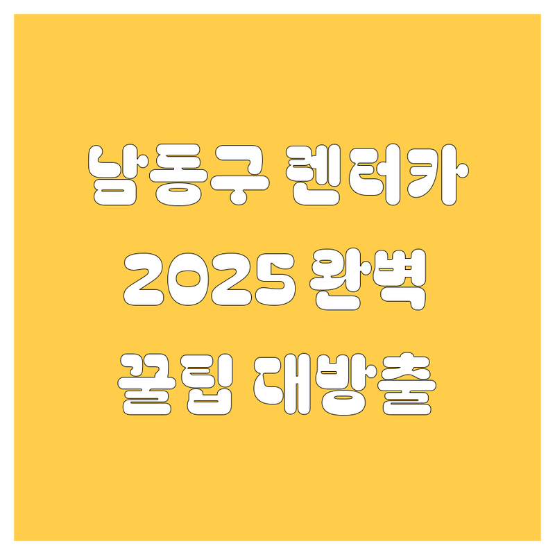 남동구 렌터카, 어디서 빌려야 후회 없을까? 🚗💨 2025년 완벽 가이드!